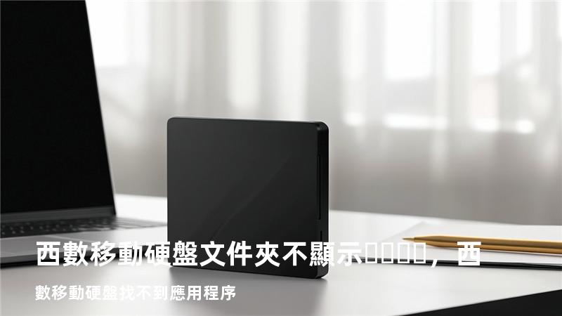 西數移動硬盤文件夾不顯示，西數移動硬盤找不到應用程序